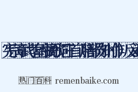 宪宗章武孝皇帝挽歌词三首（膳部员外时作）反义词是什么意思的图片